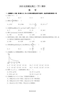 2023北京顺义高二（下）期中数学（教师版）-答案