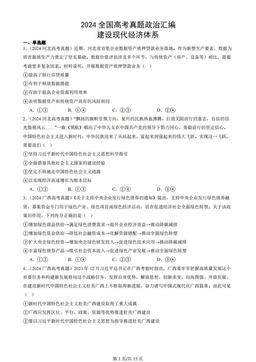 2024全国高考真题政治汇编：建设现代经济体系