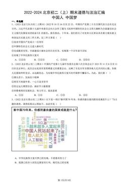 2022-2024北京初二（上）期末道德与法治汇编：中国人 中国梦-答案