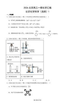 2026北京高三一模化学汇编：认识化学科学（选择）1-答案