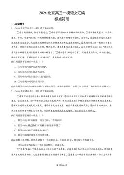2026北京高三一模语文汇编：标点符号-答案