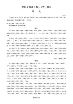 2026北京丰台高一（下）期中语文（教师版）-答案