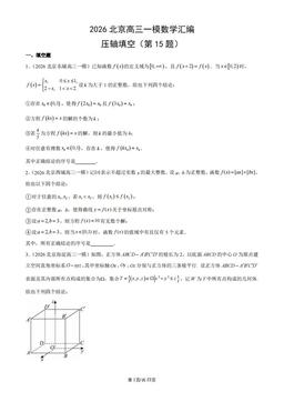 2026北京高三一模数学汇编：压轴填空（第15题）-答案