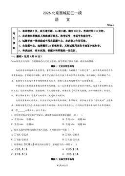 2026北京西城初三一模语文（教师版）-答案