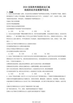 2024全国高考真题政治汇编：我国的经济发展章节综合-答案
