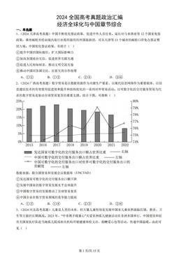 2024全国高考真题政治汇编：经济全球化与中国章节综合