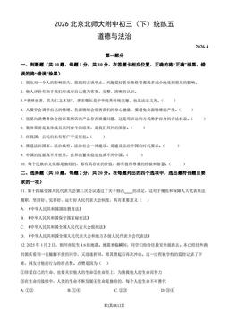 2026北京北师大附中初三（下）统练五道德与法治（教师版）-答案