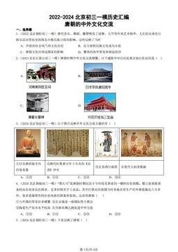2022-2024北京初三一模历史汇编：唐朝的中外文化交流-答案