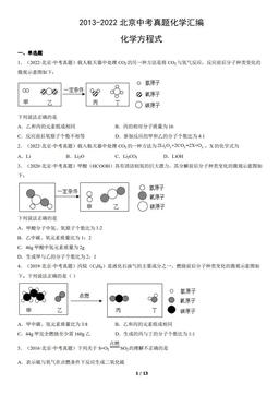 2013-2022北京中考真题化学汇编：化学方程式-答案