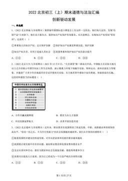 2022北京初三（上）期末道德与法治汇编：创新驱动发展-答案