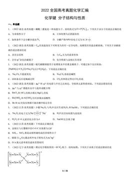 2022全国高考真题化学汇编：化学键  分子结构与性质-答案