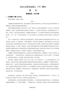 2026北京丰台高二（下）期中语文（教师版）-答案