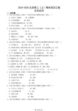 2023-2025北京高二（上）期末语文汇编：文言实词-答案