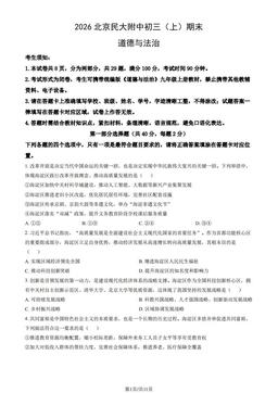 2026北京民大附中初三（上）期末道德与法治（教师版）-答案