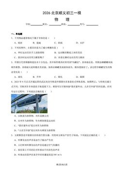 2026北京顺义初三一模物理（教师版）-答案