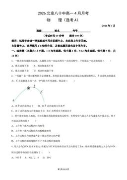 2026北京八十中高一4月月考物理（选考A）（教师版）-答案
