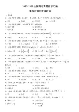 2020-2022全国高考真题数学汇编：集合与常用逻辑用语-答案