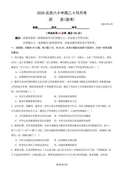 2026北京八十中高二4月月考历史（选考）（教师版）-答案