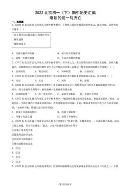 2022北京初一（下）期中历史汇编：隋朝的统一与灭亡-答案