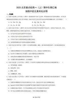 2025北京重点校高一（上）期中生物汇编：细胞中的元素和化合物-答案