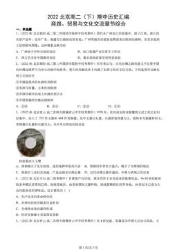 2022北京高二（下）期中历史汇编：商路、贸易与文化交流章节综合-答案