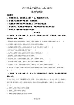 2026北京平谷初三（上）期末道德与法治（教师版）-答案