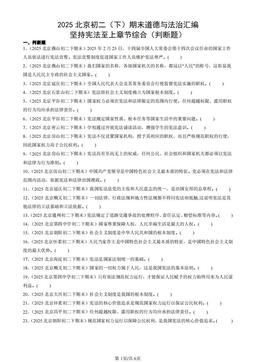 2025北京初二（下）期末道德与法治汇编：坚持宪法至上章节综合（判断题）-答案