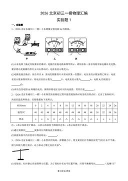 2026北京初三一模物理汇编：实验题1-答案