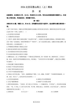 2026北京石景山高二（上）期末历史（教师版）-答案