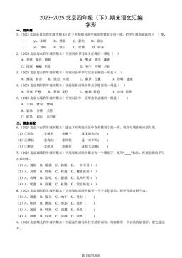 2023-2025北京四年级（下）期末语文汇编：字形-答案
