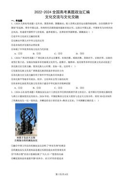 2022-2024全国高考真题政治汇编：文化交流与文化交融-答案