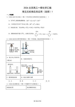 2026北京高三一模化学汇编：常见无机物及其应用（选择）1-答案