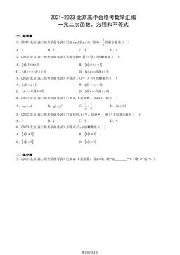 2021-2023北京高中合格考数学汇编：一元二次函数、方程和不等式-答案