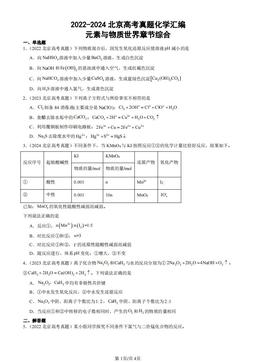 2022-2024北京高考真题化学汇编：元素与物质世界章节综合-答案