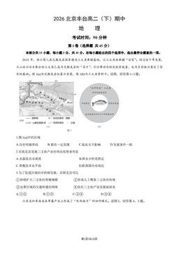 2026北京丰台高二（下）期中地理（教师版）-答案