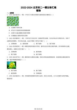 2022-2024北京初二一模生物汇编：植物-答案