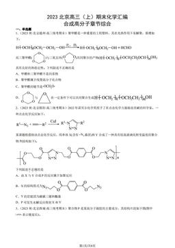 2023北京高三（上）期末化学汇编：合成高分子章节综合-答案