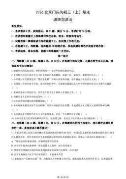 2026北京门头沟初三（上）期末道德与法治（教师版）-答案