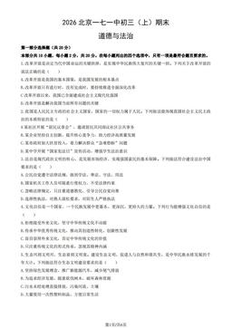 2026北京一七一中初三（上）期末道德与法治（教师版）-答案