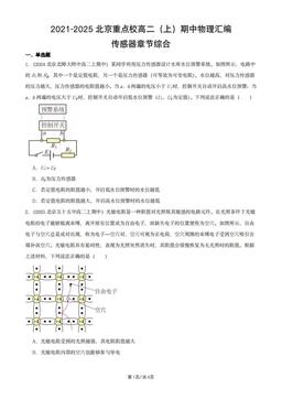 2021-2025北京重点校高二（上）期中物理汇编：传感器章节综合-答案