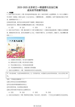 2023-2025北京初三一模道德与法治汇编：成长的节拍章节综合-答案