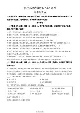2026北京房山初三（上）期末道德与法治（教师版）-答案