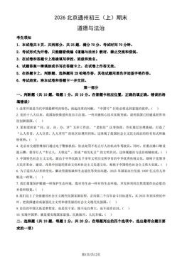 2026北京通州初三（上）期末道德与法治（教师版）-答案