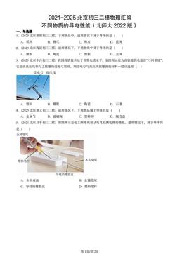 2021-2025北京初三二模物理汇编：不同物质的导电性能（北师大2022版）-答案