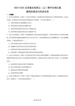 2023-2025北京重点校高三（上）期中生物汇编：基因的表达与性状关系-答案