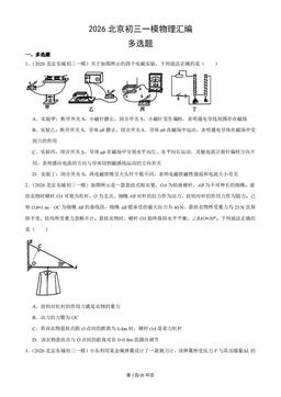 2026北京初三一模物理汇编：多选题-答案