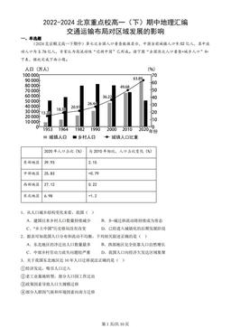 2022-2024北京重点校高一（下）期中地理汇编：交通运输布局对区域发展的影响