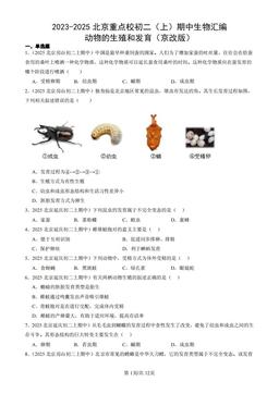 2023-2025北京重点校初二（上）期中生物汇编：动物的生殖和发育（京改版）-答案