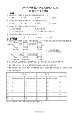 2014-2023北京中考真题化学汇编：认识溶液（京改版）-答案