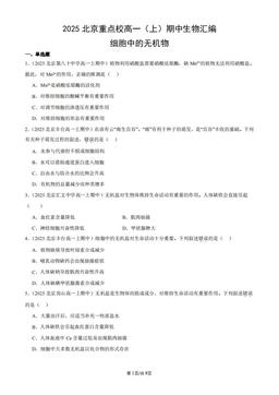 2025北京重点校高一（上）期中生物汇编：细胞中的无机物-答案